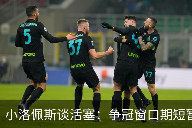 小洛佩斯谈活塞：争冠窗口期短暂 东部竞争加剧&他们补强不足
