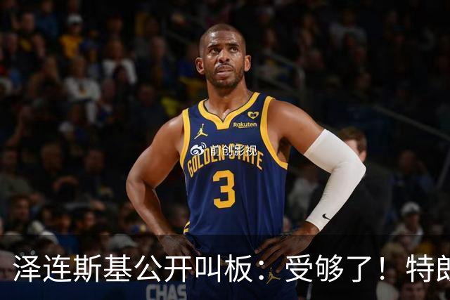 泽连斯基公开叫板：受够了！特朗普回击：他不值得美国打交道