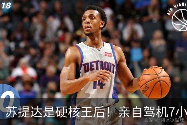 苏提达是硬核王后！亲自驾机7小时，平安落地日本北海道