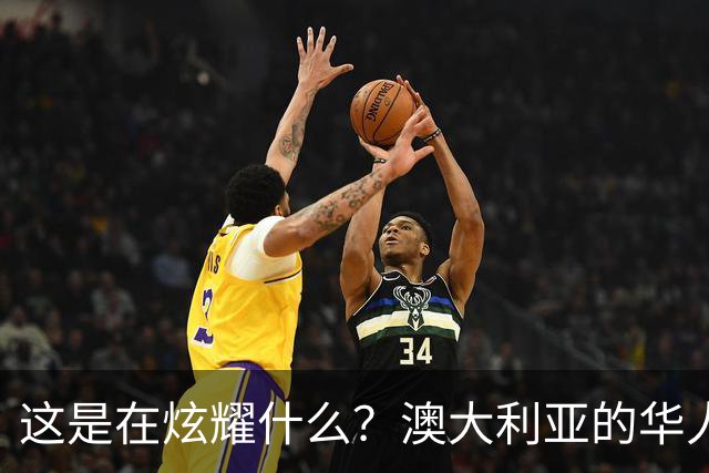 这是在炫耀什么？澳大利亚的华人妈妈吐槽：两个孩子从小在那边长大，完全是“西餐胃”，中餐基本不碰