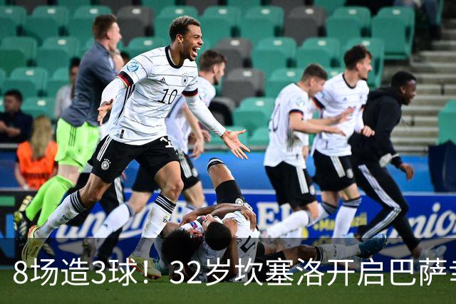 8场造3球！32岁坎塞洛开启巴萨幸福时光 坦然接受与年轻球员竞争