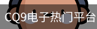 CQ9电子热门平台｜精选电子游戏内容